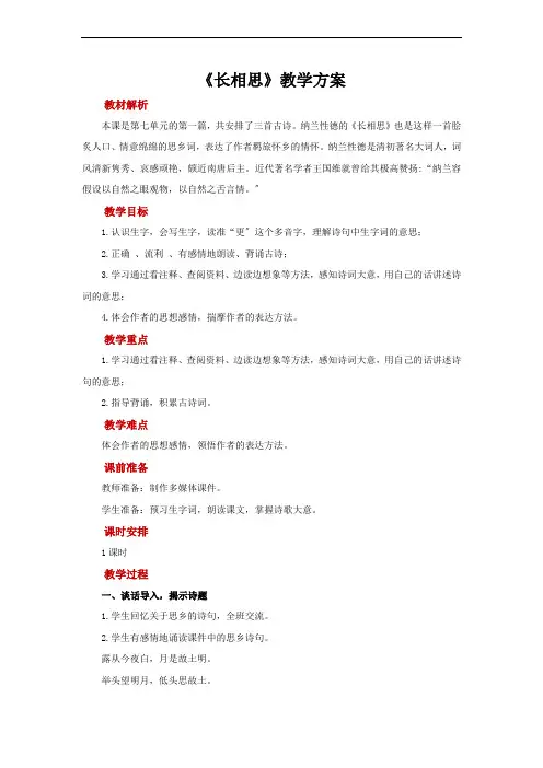 2022年五年级语文上册教案 第7单元21古诗词三首《长相思》(word部编版)