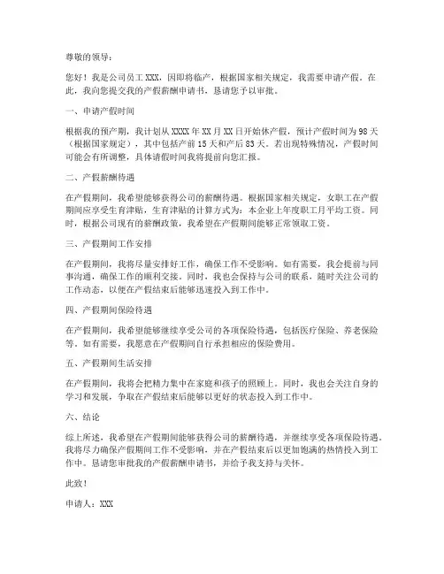 产假薪酬申请书模板