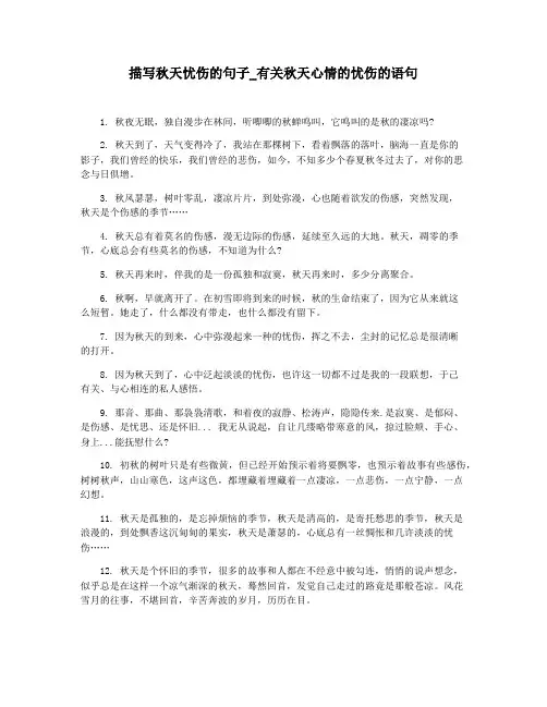 描写秋天忧伤的句子_有关秋天心情的忧伤的语句