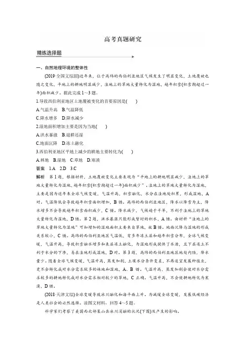 自然地理环境的整体性和差异性(高考真题)