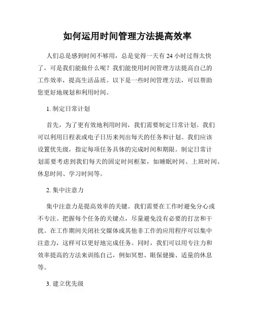 如何运用时间管理方法提高效率