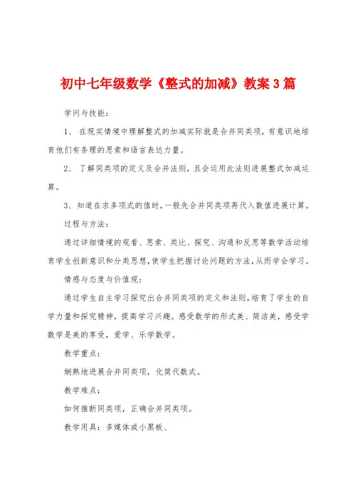 初中七年级数学《整式的加减》教案3篇