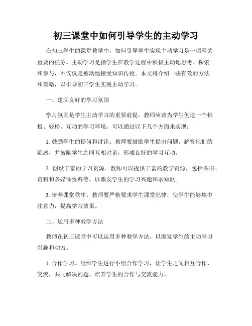 初三课堂中如何引导学生的主动学习