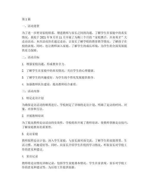 小学开展大走访活动总结(3篇)