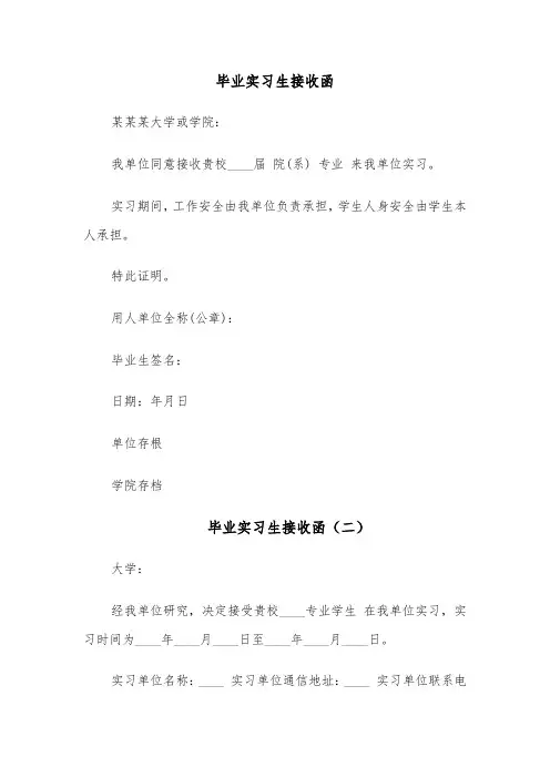 毕业实习生接收函（四篇）