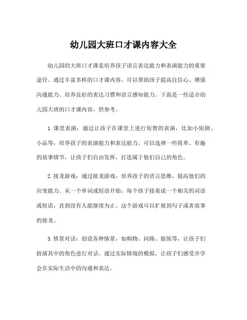 幼儿园大班口才课内容大全