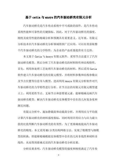 基于catia与ansys的汽车驱动桥壳有限元分析