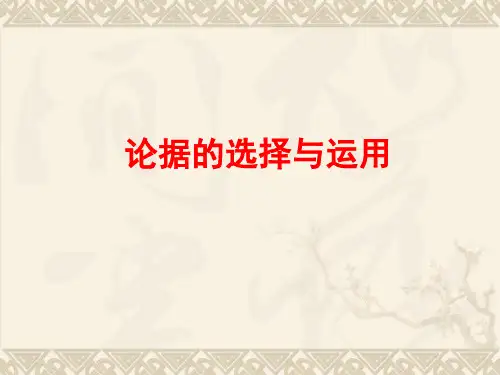 高中议论文写作第三课：论据的选择与运用 PPT课件