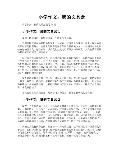 小学作文我的文具盒