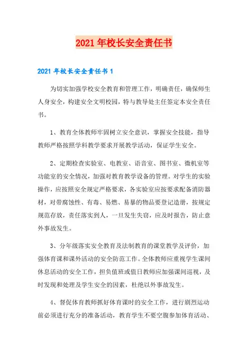 2021年校长安全责任书