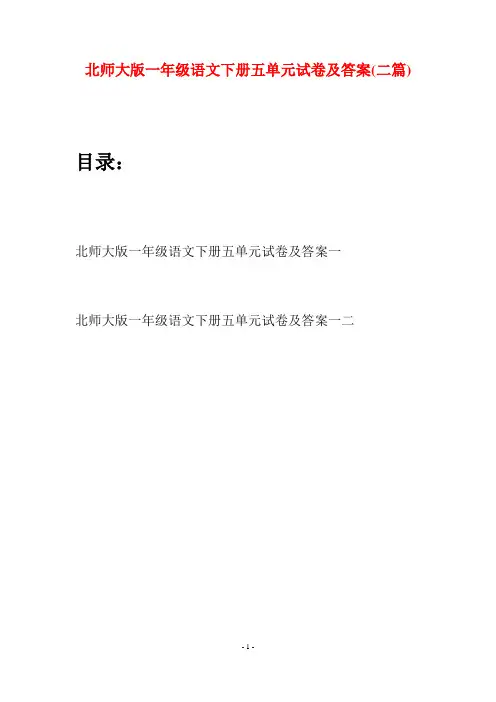 北师大版一年级语文下册五单元试卷及答案(二套)