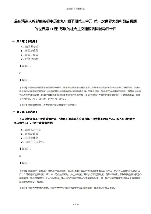 最新精选人教部编版初中历史九年级下册第三单元 第一次世界大战和战后初期的世界第11课 苏联的社会主义建设