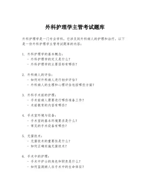 外科护理学主管考试题库