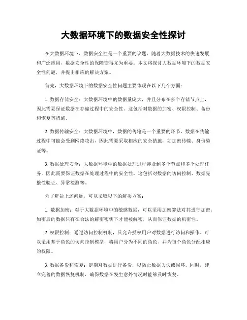 大数据环境下的数据安全性探讨