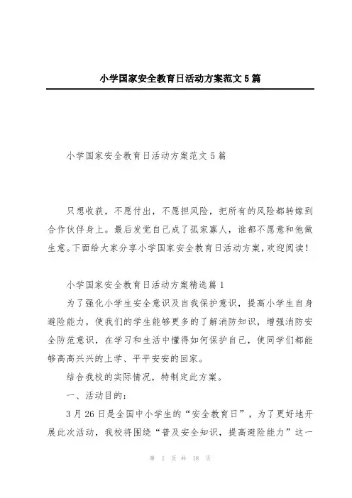 小学国家安全教育日活动方案范文5篇