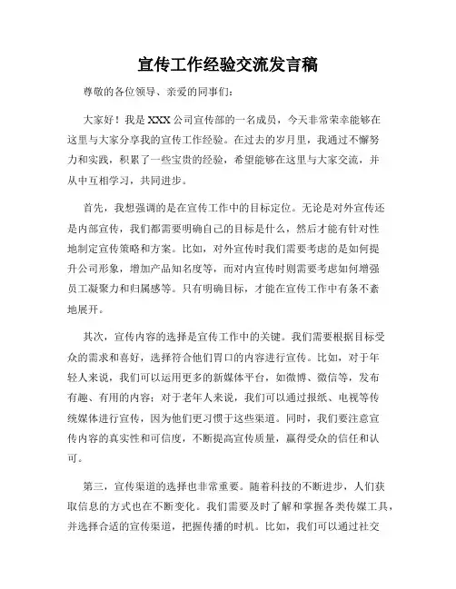 宣传工作经验交流发言稿