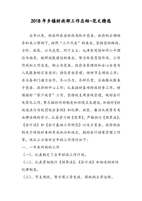 2018年乡镇财政部工作总结-范文精选