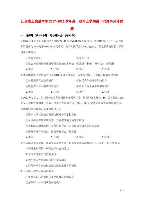 江西省上饶县中学2017-2018学年高一政治上学期第十六周半月考试题