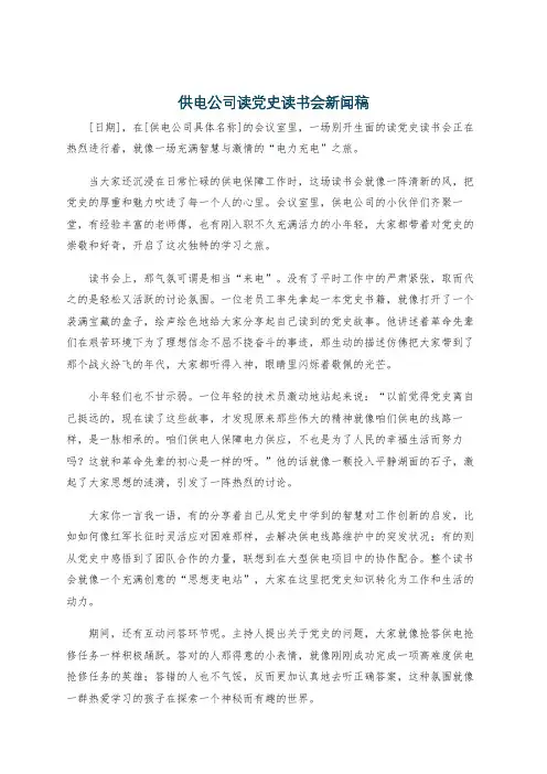 供电公司读党史读书会新闻稿