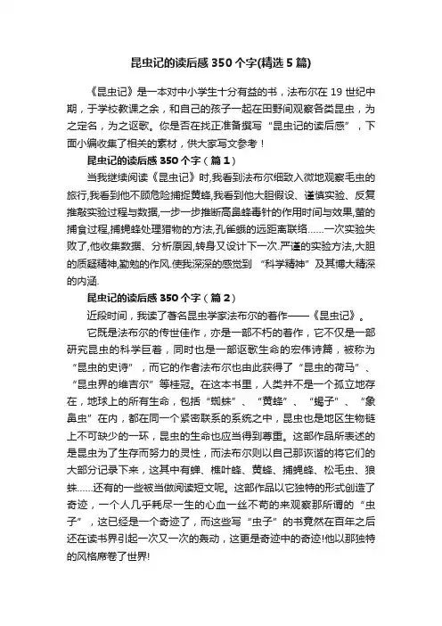 昆虫记的读后感350个字（精选5篇）
