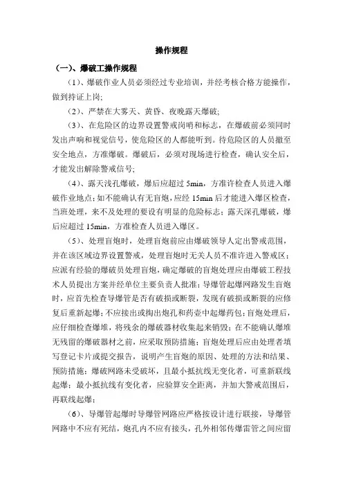 非煤矿山基本操作规程及作业规程范文
