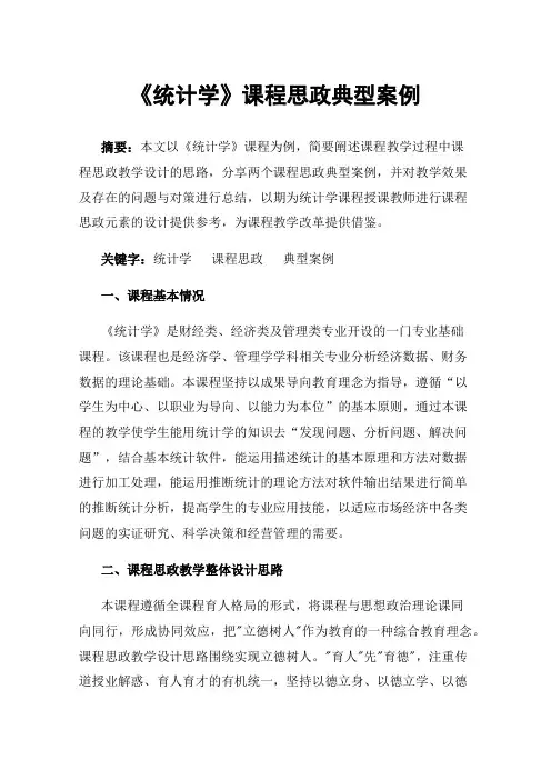 《统计学》课程思政典型案例