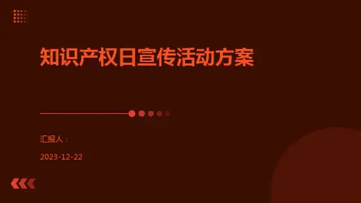 知识产权日宣传活动方案