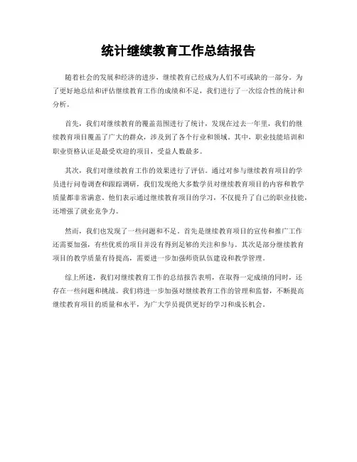 统计继续教育工作总结报告
