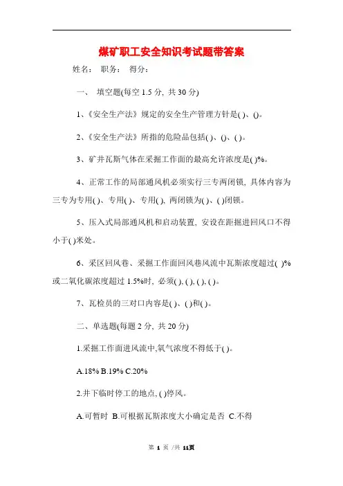 2021年煤矿职工安全知识考试题带答案 (完整版)