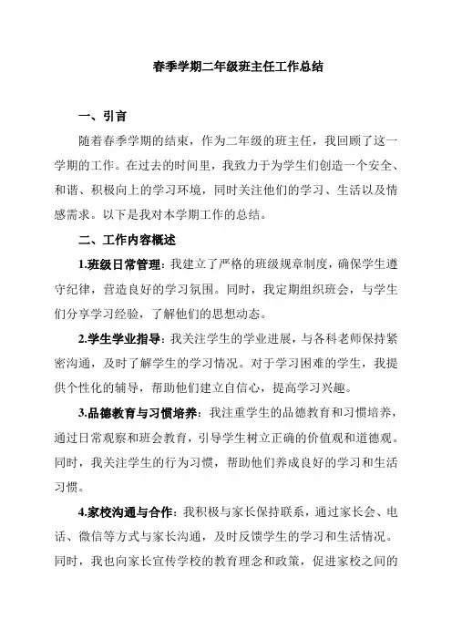 春季学期二年级班主任工作总结