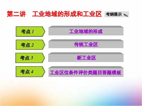 高三地理一轮复习精品课件7：3.9工业地域的形成