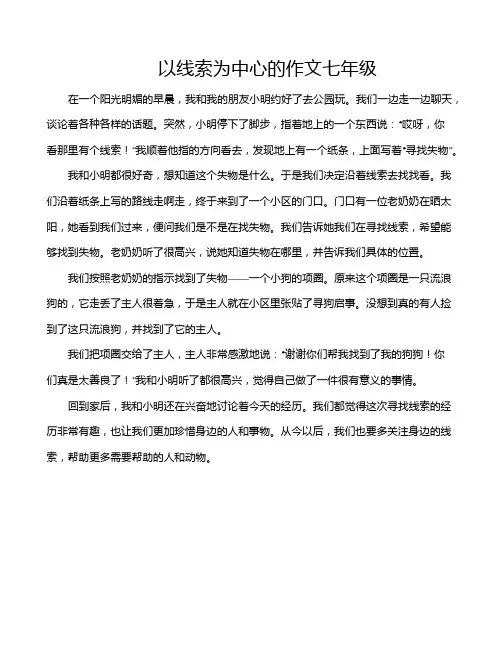 以线索为中心的作文七年级