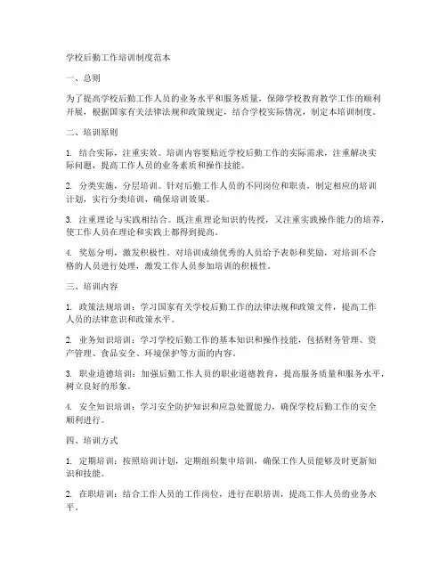 学校后勤工作培训制度范本