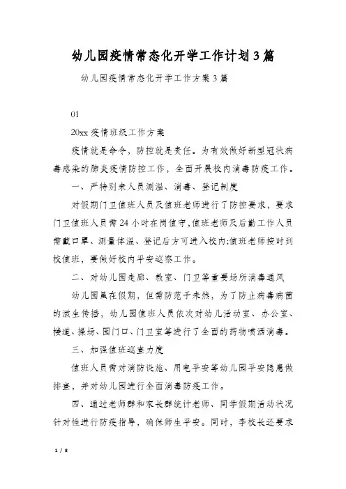 幼儿园疫情常态化开学工作计划3篇