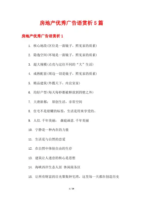 房地产优秀广告语赏析5篇