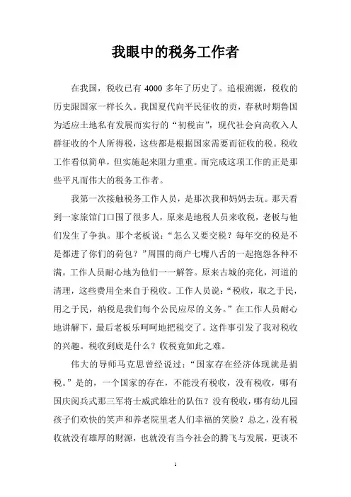 我眼中的税务工作者   杨林