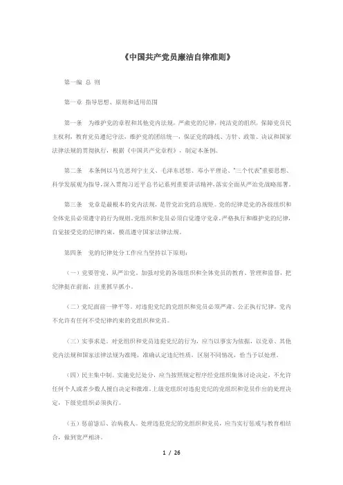 《中国共产党员廉洁自律准则》