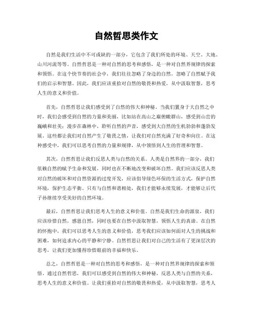 自然哲思类作文