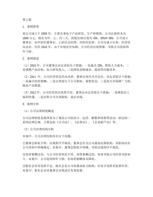 公司法律制度案例习题(3篇)