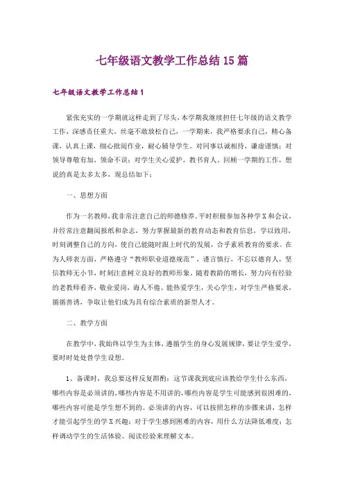 七年级语文教学工作总结15篇