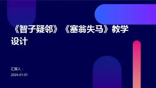 《智子疑邻》《塞翁失马》教学设计