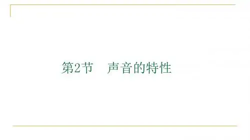【最新】人教版八年级物理上册2.2声音的特性 公开课课件(共46张PPT)