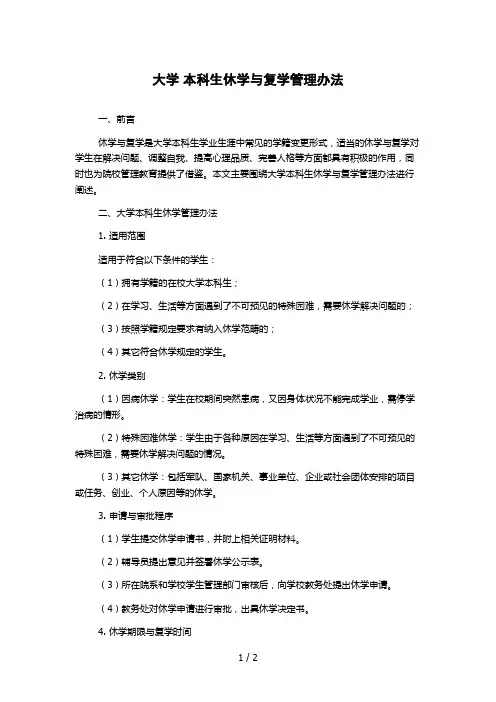 大学 本科生休学与复学管理办法