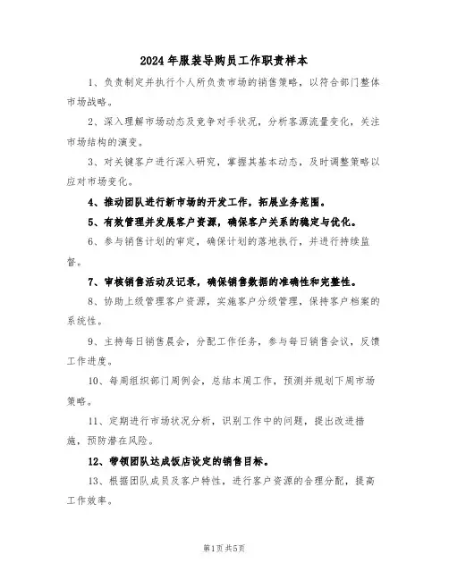 2024年服装导购员工作职责样本（四篇）