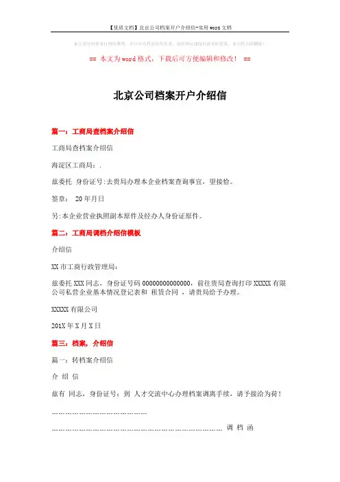 【优质文档】北京公司档案开户介绍信-实用word文档 (2页)