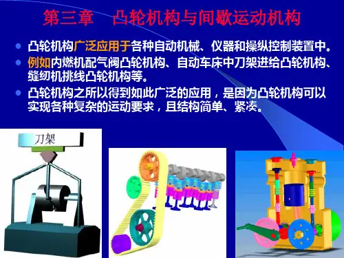 第三章凸轮机构与间歇运动机构