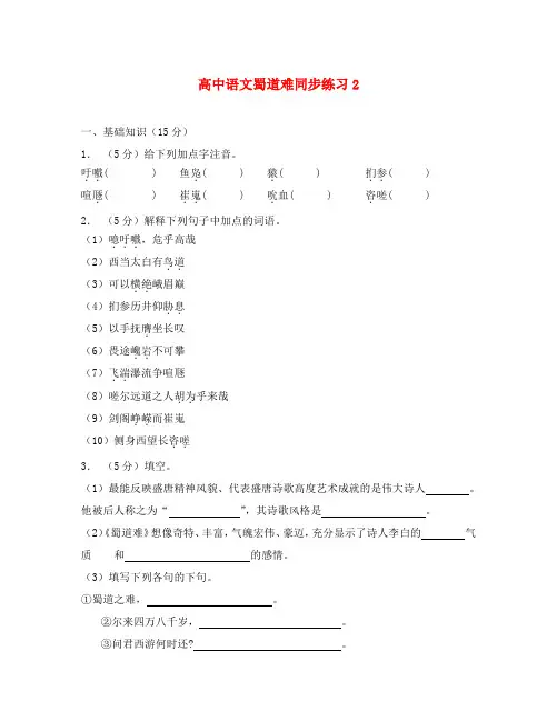 高中语文蜀道难同步练习2 人教版