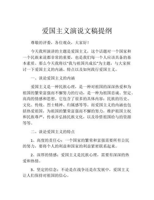 爱国主义演说文稿提纲