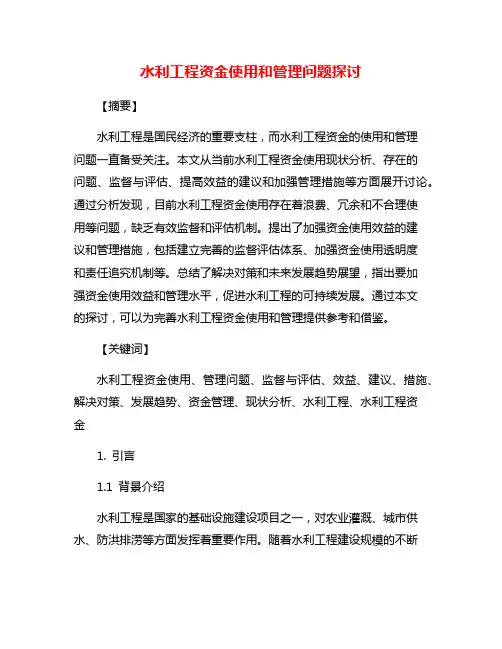 水利工程资金使用和管理问题探讨