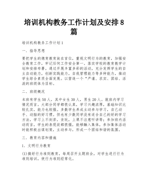 培训机构教务工作计划及安排8篇